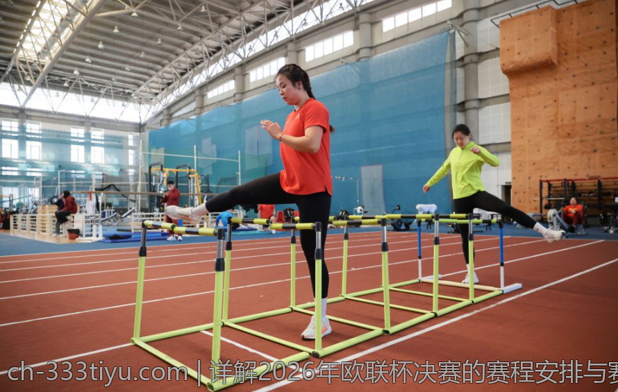 详解2026年欧联杯决赛的赛程安排与赛事安排