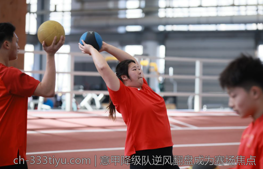 意甲降级队逆风翻盘成为赛场焦点