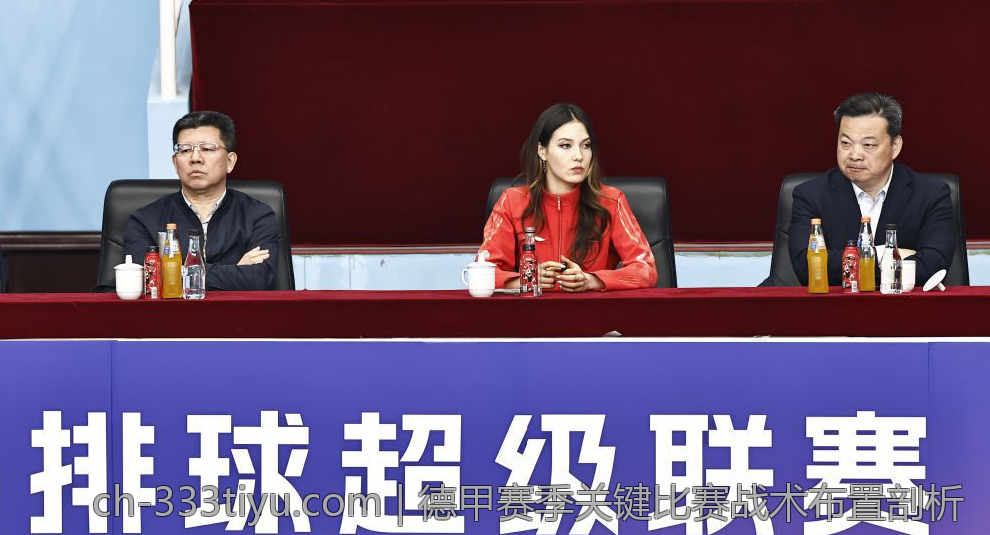 德甲赛季关键比赛战术布置剖析