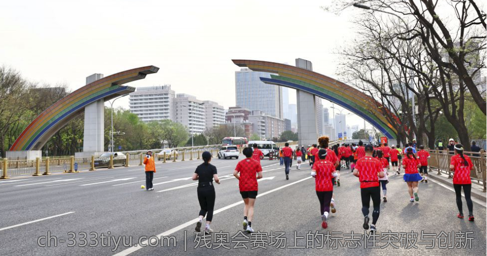残奥会赛场上的标志性突破与创新