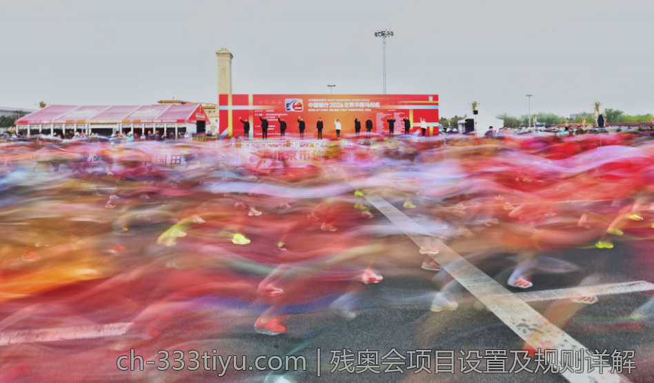 残奥会项目设置及规则详解