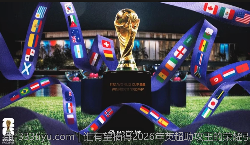 谁有望摘得2026年英超助攻王的荣耀引发热议