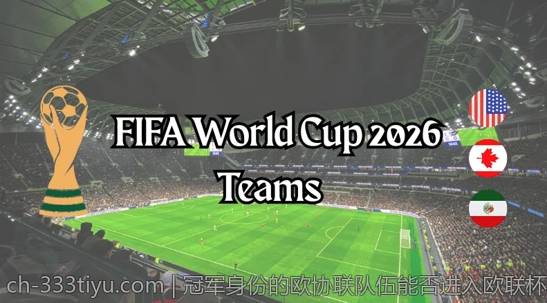冠军身份的欧协联队伍能否进入欧联杯赛程